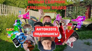 Новый сборник смешных видео! Подпишись!