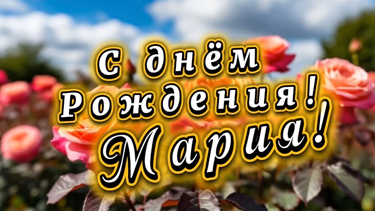 С днем рождения, Мария! Песня и поздравление для Марии