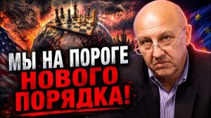 ФУРСОВ; Запад ПРОСЧИТАЛСЯ! Началась игра, которая изменит мировой порядок!