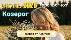 ♑️Козерог. Ваш июль 2026