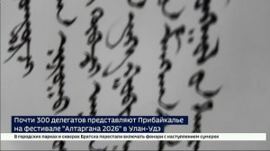 Почти 300 делегатов представляют Прибайкалье на фестивале «Алтаргана 2026» в Улан-Удэ
