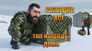 ЗАВЕРШИЛ РАЗВЕДКУ ЗАБРАЛ ТОП НАГРАДЫ В МИРЕ Last Day | Ласт Дей | LDoE