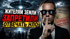 Жителям Земли запретили отвечать НЛО и пришельцам?!