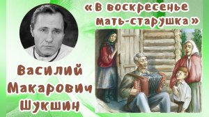 В воскресенье мать-старушка | Василий Макарович Шукшин