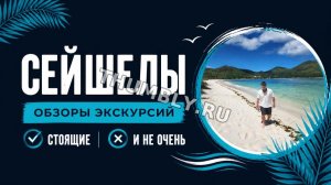 Сейшелы 2026. Обзоры экскурсий.