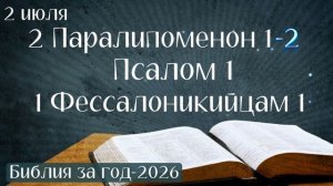 2 июля. Марафон «Библия за год - 2026»