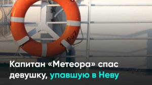 Капитан «Метеора» спас девушку, упавшую в Неву