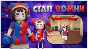 🤡СТАЛ ПОМНИ В ММ2!🎪 *попал в цирк?!* #роблокс #roblox #мм2 #mm2 #murdermystery2 #цифровойцирк #рб
