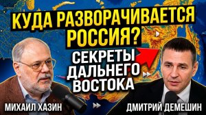 Куда разворачивается Россия? Секреты Дальнего Востока | Дмитрий Демешин и Михаил Хазин