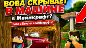 ПРОПАВШИЙ ДРУГ ВОВА скрывал ЭТО В МАШИНЕ!? / Компот В Шоке 😱🤯