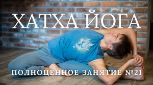 Хатха йога видео упражнения. Практика 3, Урок 1. Занятие (асаны, пранаямы). Комплекс для начинающих