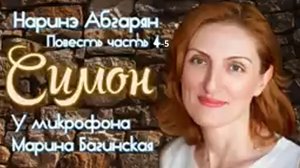 Аудиокнига Наринэ Абгарян _Симон_ Повесть часть 4 и 5 заключительная У микрофона Марина Багинская