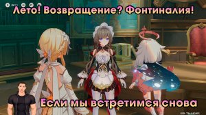 Геншин Импакт ➤ Если мы встретимся снова ➤ Лето! Возвращение? Фонтиналия! ➤ Сандроне ➤Genshin Impact
