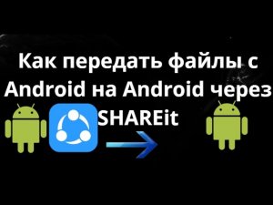 Как передать файлы с Android на Android через SHAREit - полное руководство