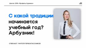 Когда начинается учебный год?
