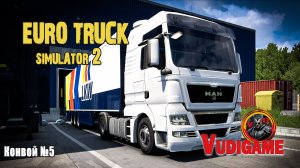 #ETS2 | Исследование мира ! Быстрые доставки. Конвой№5🚛