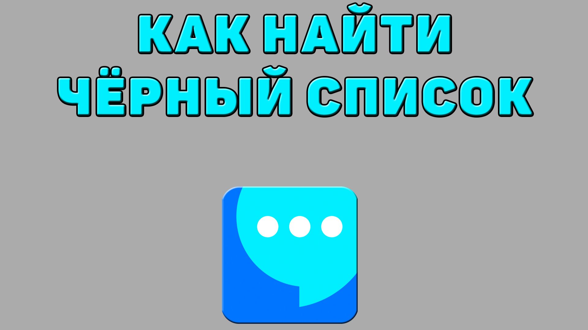 Как найти чёрный список в ВК мессенджере
