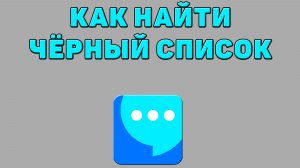 Как найти чёрный список в ВК мессенджере