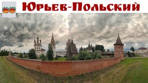 Юрьев‑Польский: дыхание веков и загадки белокаменного узора или Путешествие выходного дня 25.06.26г