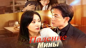 Падение Мины