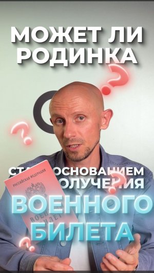 Может ли родинка стать основанием для получения военного билета?