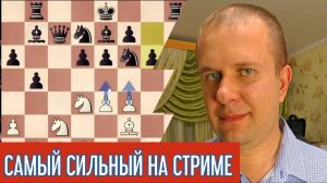 Против самого сильного на стриме. Шахматы блиц