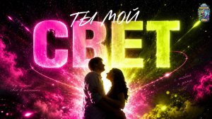 ТЫ МОЙ СВЕТ