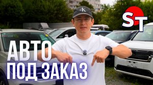 АВТО ИЗ ЯПОНИИ ПОД ЗАКАЗ 2 ИЮЛЯ 2026