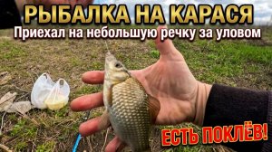 Рыбалка на карася. Приехал на небольшую речку за уловом. Есть поклёв