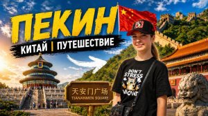 КИТАЙ 2026 ПЕКИН _ ЗАПРЕТНЫЙ ГОРОД _ МЕТРО КАК КУПИТЬ БИЛЕТ