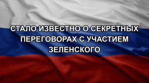 Стало известно о секретных переговорах с участием Зеленского