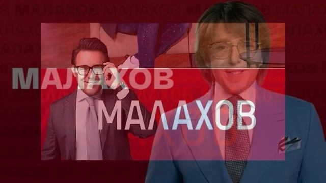 Малахов 1.07.2026 обзор передачи смотреть онлайн
