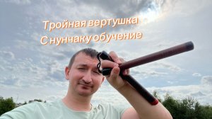 Как сделать тройную вертушку с нунчаку подробное обучение