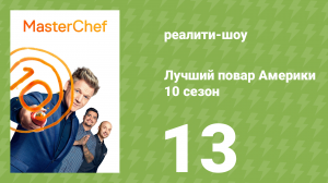 Лучший повар Америки 10 сезон 13 серия (реалити-шоу, 2010)