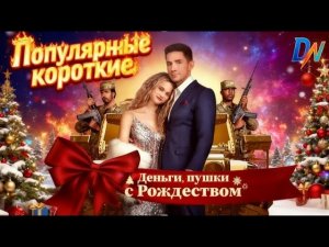 [Озвучка] Деньги, пушки, с Рождеством丨Коллекция популярных русских сериалов #reelslink #озвучка