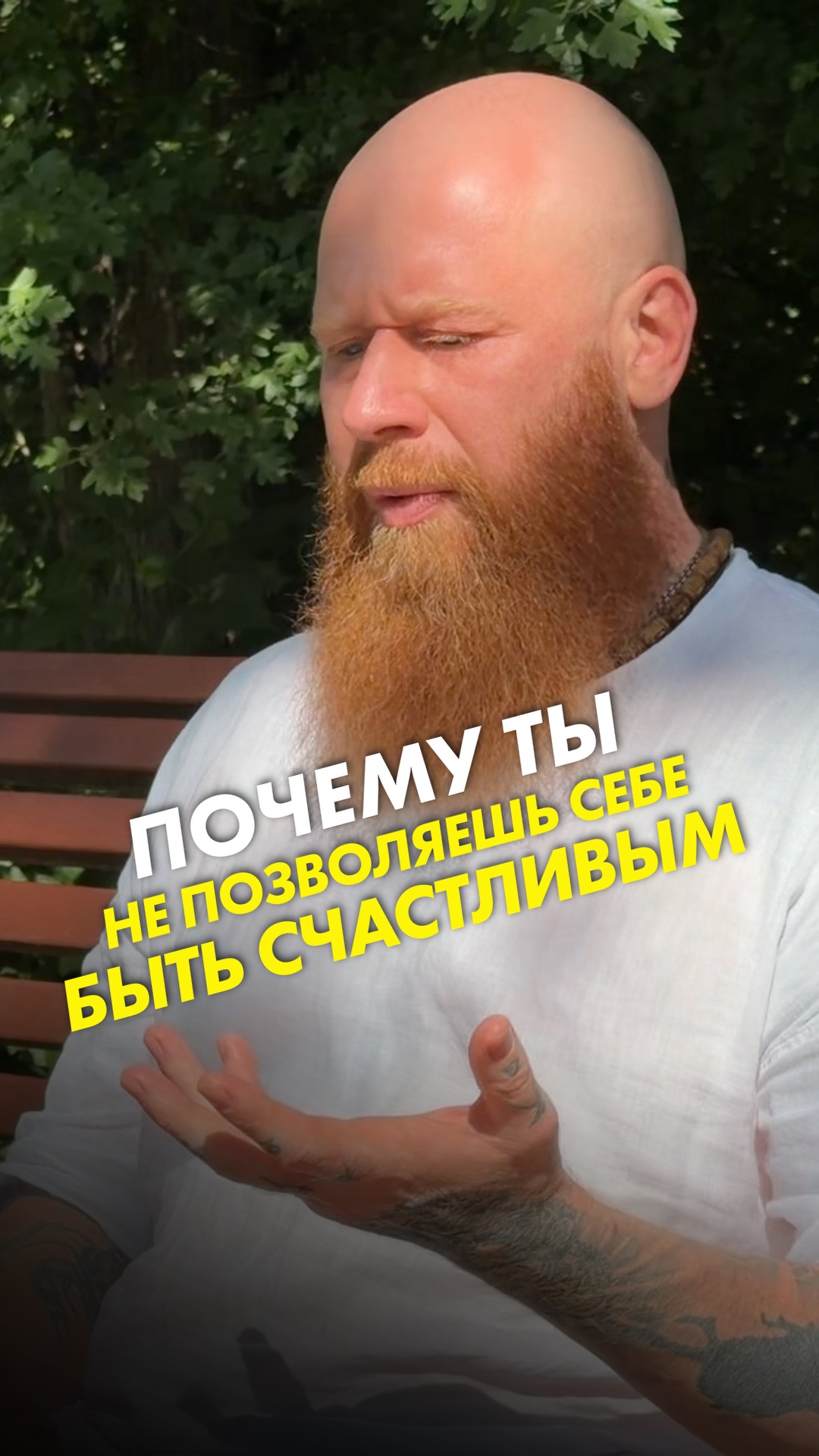 Почему ты не позволяешь себе быть счастливым