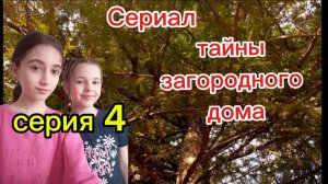 Сериал/тайны загородного дома/серия 4🔥