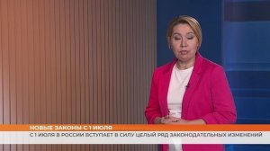 С 1 июля в России вступает в силу целый ряд законодательных изменений
