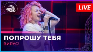Вирус! - Попрошу Тебя (LIVE @ Авторадио)