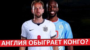 Англия обыграет Конго на чемпионате мира?