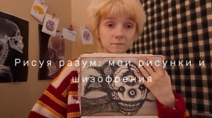(Радиоволна Луносферы)Рисуя разум: мои рисунки и шизофрения