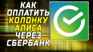Как оплатить колонку алиса через сбербанк