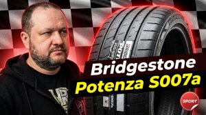 Bridgestone Potenza S007a - обзор спортивных летних шин
