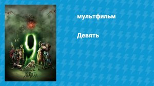 Девять (мультфильм, 2009)