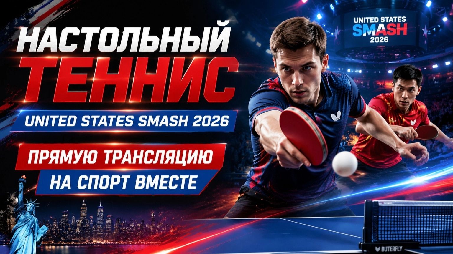Настольный теннис | Чемпионат США 2026 I United States Smash 2026 День 4 смотреть онлайн