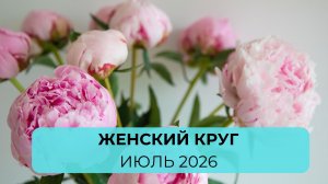 Женский круг | июль | расслабление