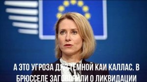 Угроза для Каллас