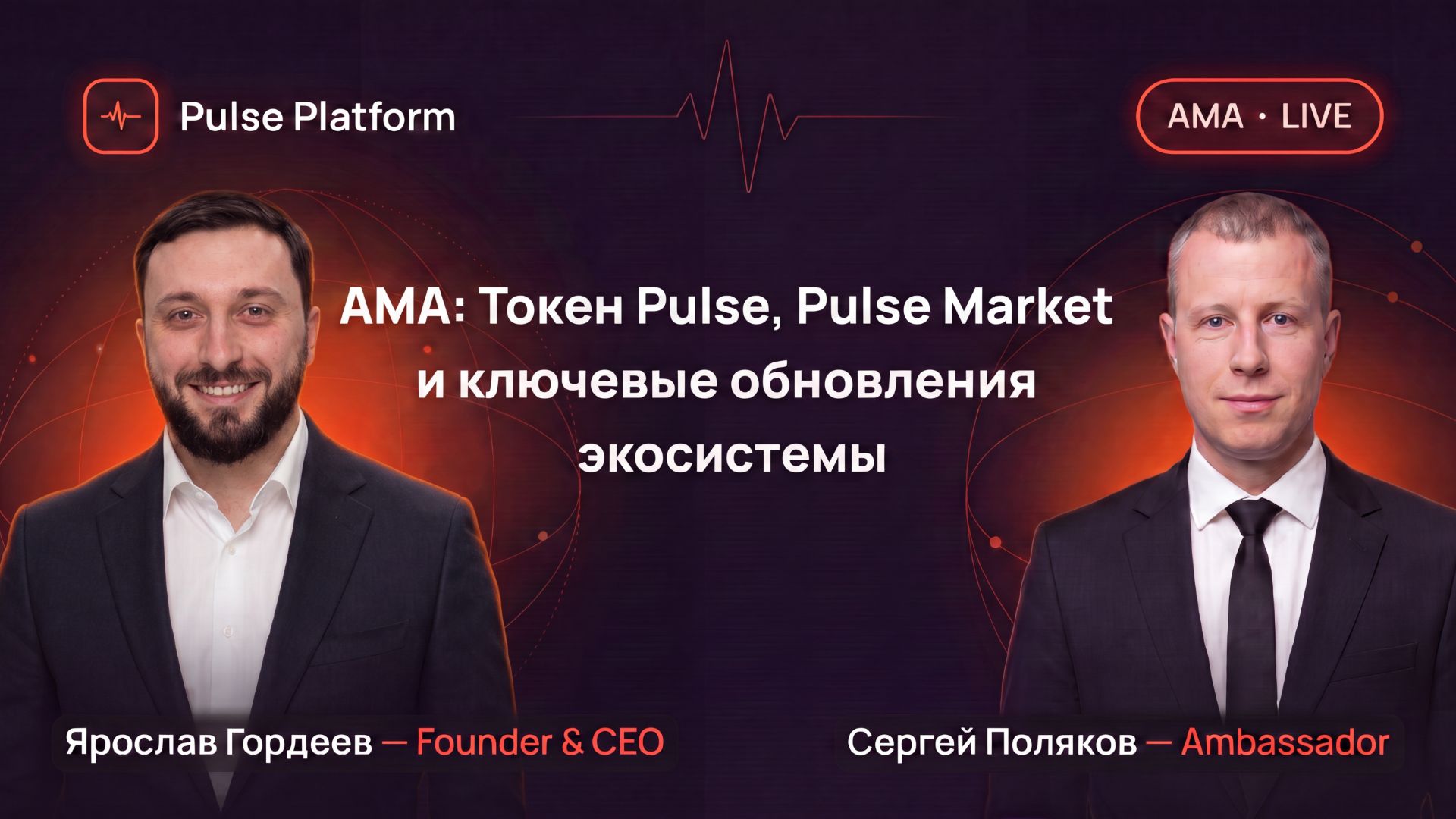 AMA‑сессии Pulse Ecosystem