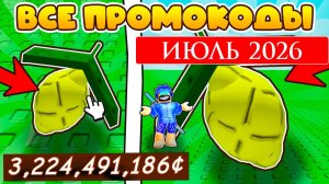 Срочно! ВСЕ Промокоды в Grow A Garden в Роблокс ИЮЛЬ 2026! Коды в Вырасти сад roblox