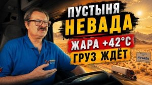Новое: через раскалённую Неваду: цена ошибки слишком высока!!!